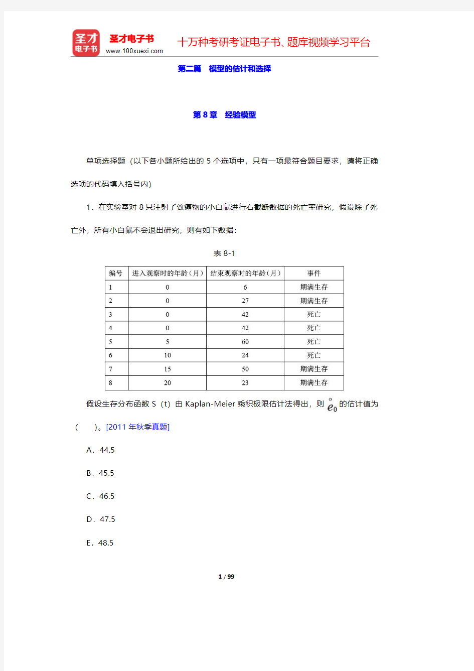 中国精算师《精算模型》过关必做1000题(含历年真题)第二篇 模型的估计和选择 【圣才出品】