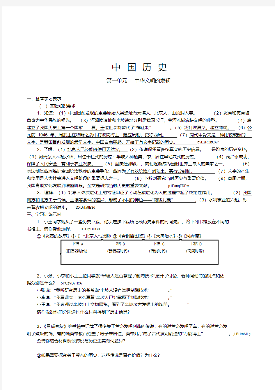 沪教版七年级历史上下册中国历史复习提纲整理