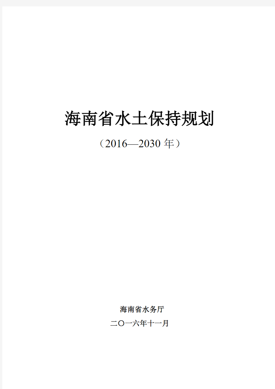 海南省水土保持规划