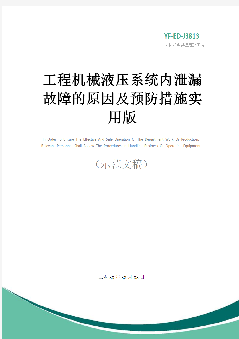 工程机械液压系统内泄漏故障的原因及预防措施实用版