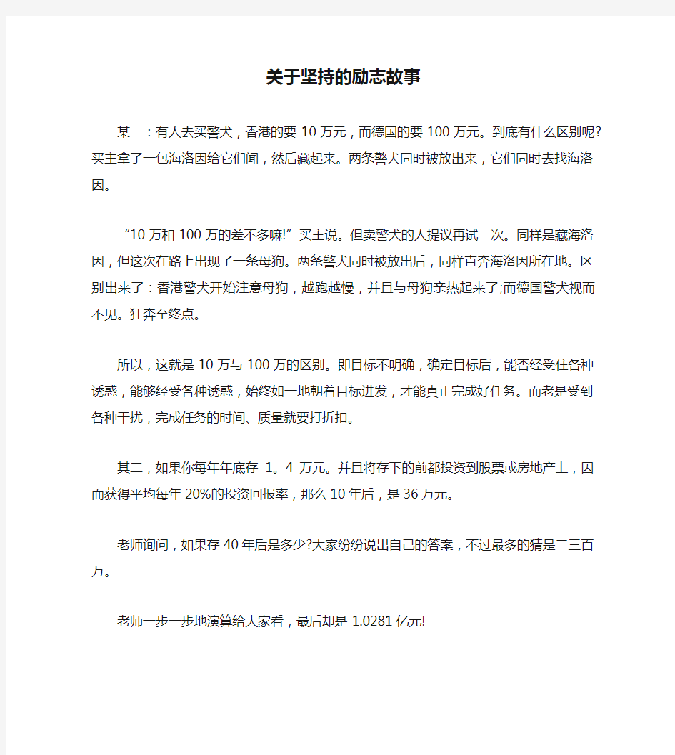 关于坚持的励志故事