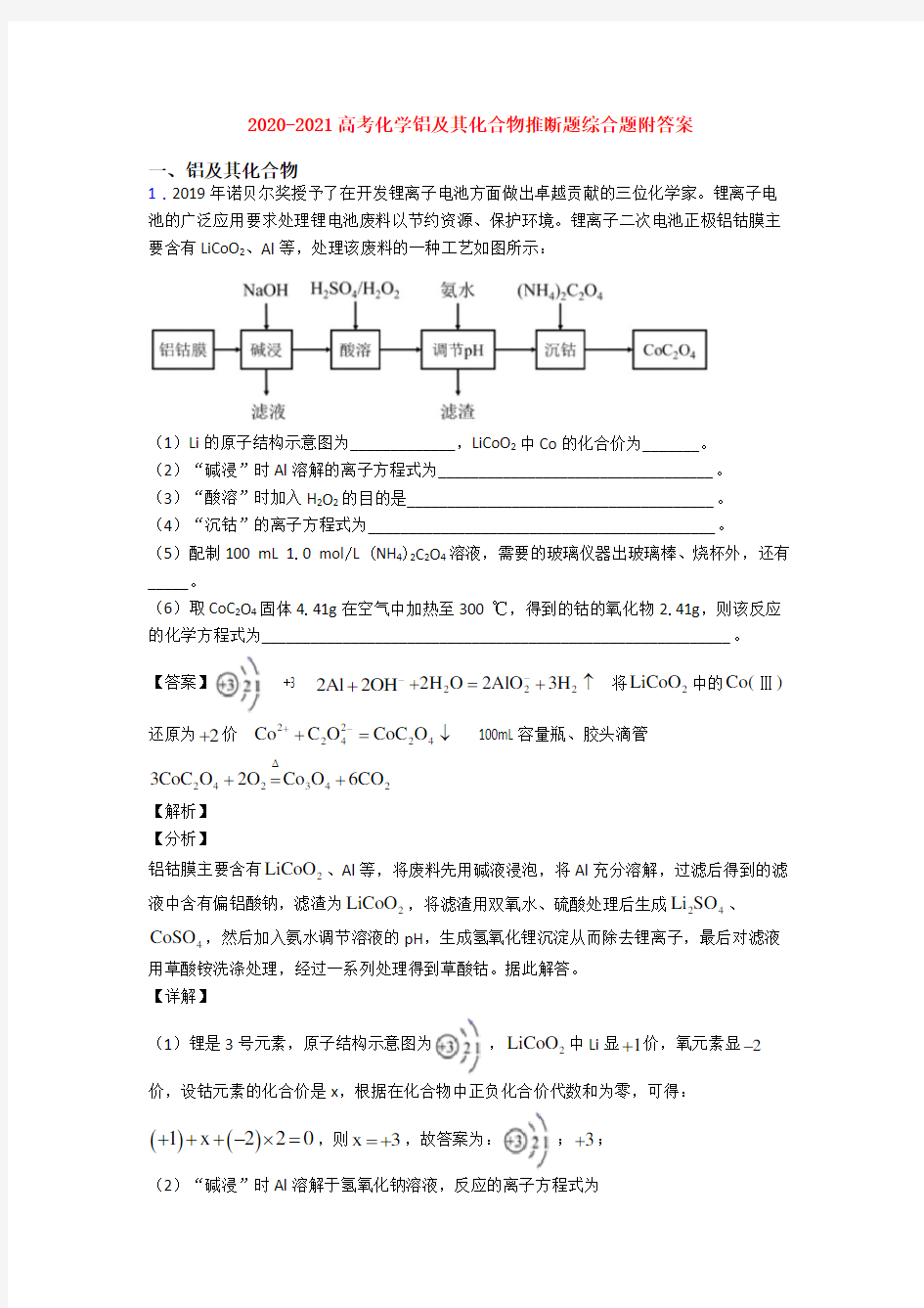 2020-2021高考化学铝及其化合物推断题综合题附答案