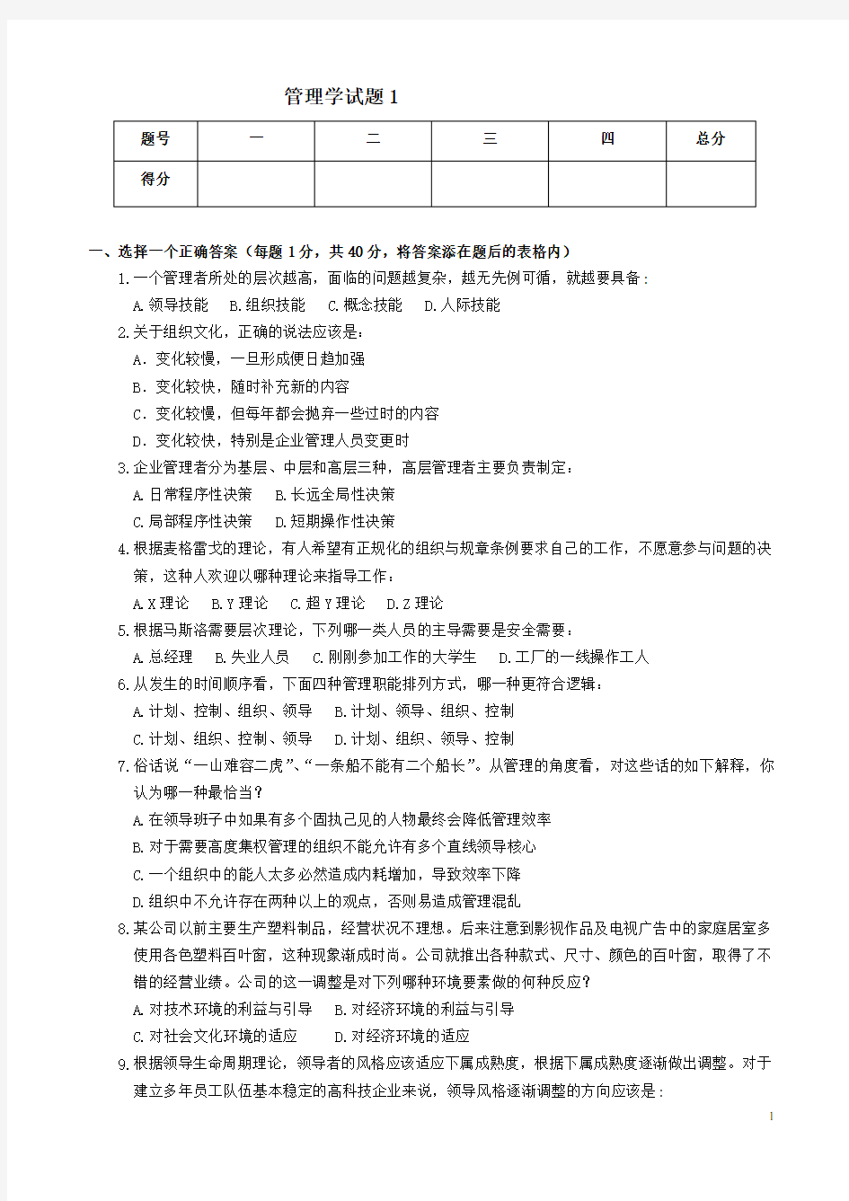 管理学试题1