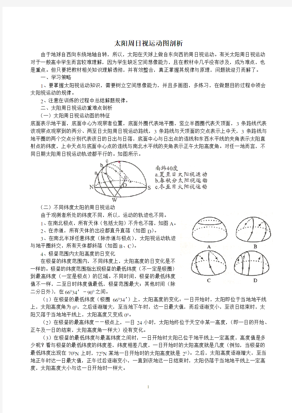 一天中太阳的视运动轨迹和日影运动轨迹