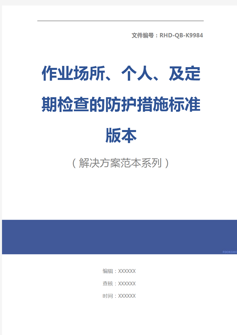 作业场所、个人、及定期检查的防护措施标准版本