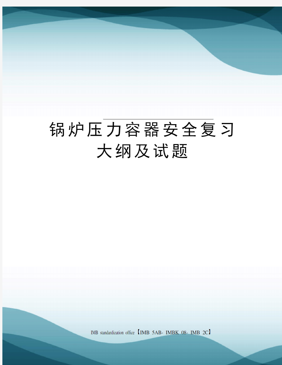 锅炉压力容器安全复习大纲及试题