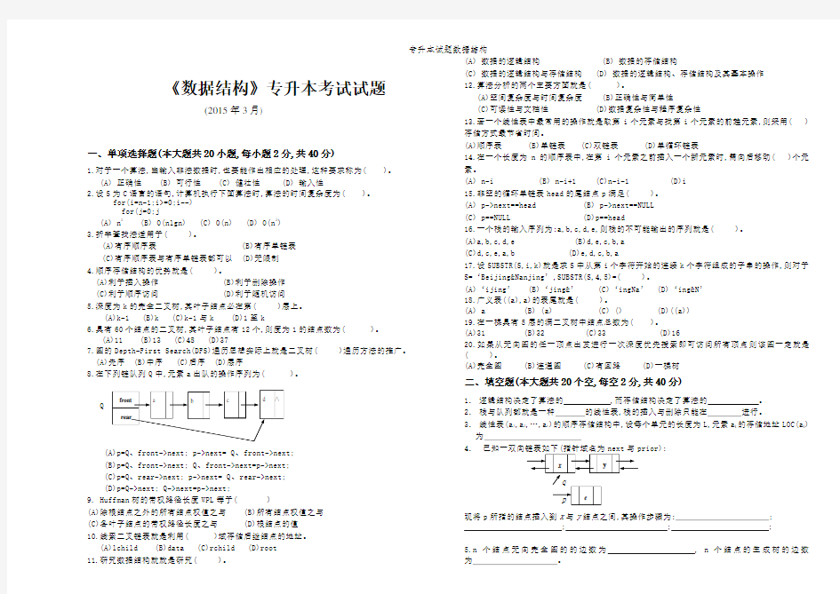 专升本试题数据结构