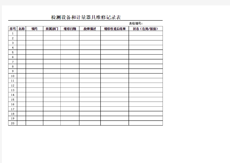 检测设备和计量器具维修记录表