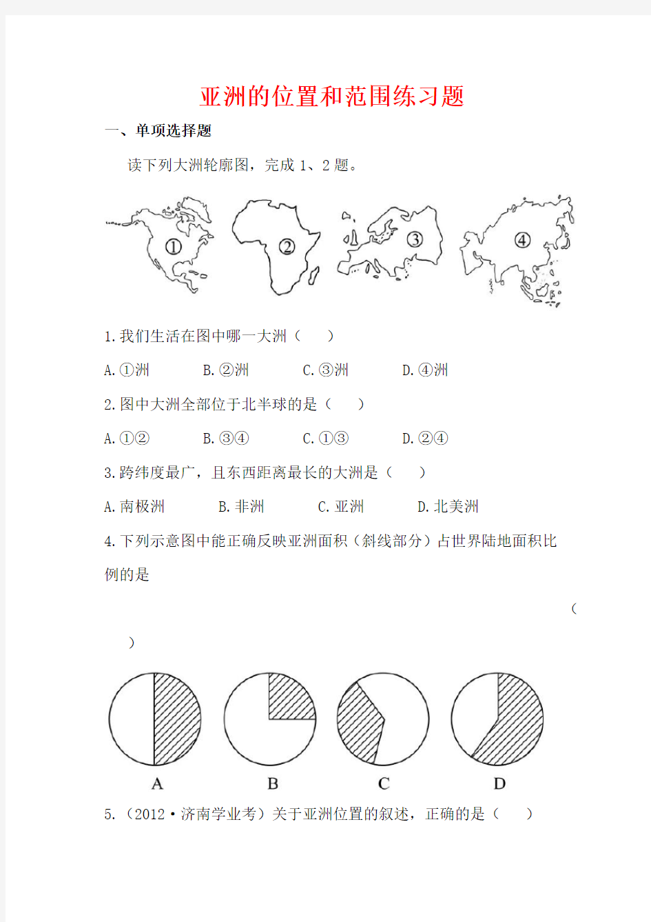 (完整版)亚洲的位置和范围练习题