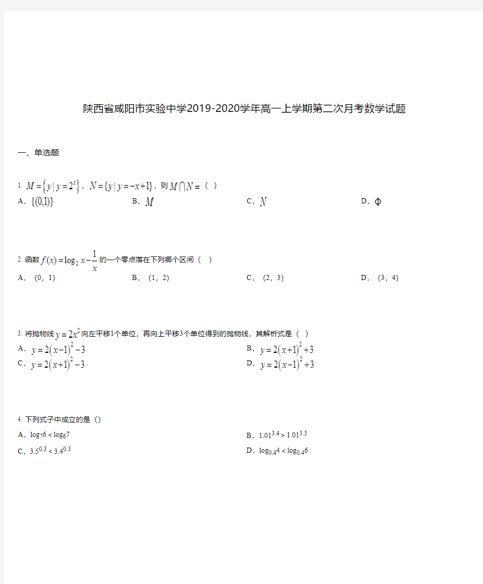 陕西省咸阳市实验中学2019-2020学年高一上学期第二次月考数学试题