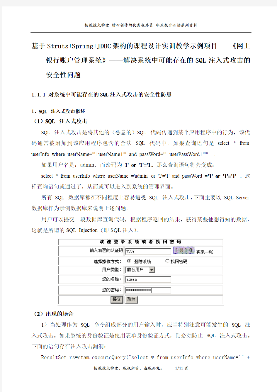 课程设计实训教学示例项目《网上银行账户管理系统》——解决系统中可能存在的SQL注入式攻击的安全性问题