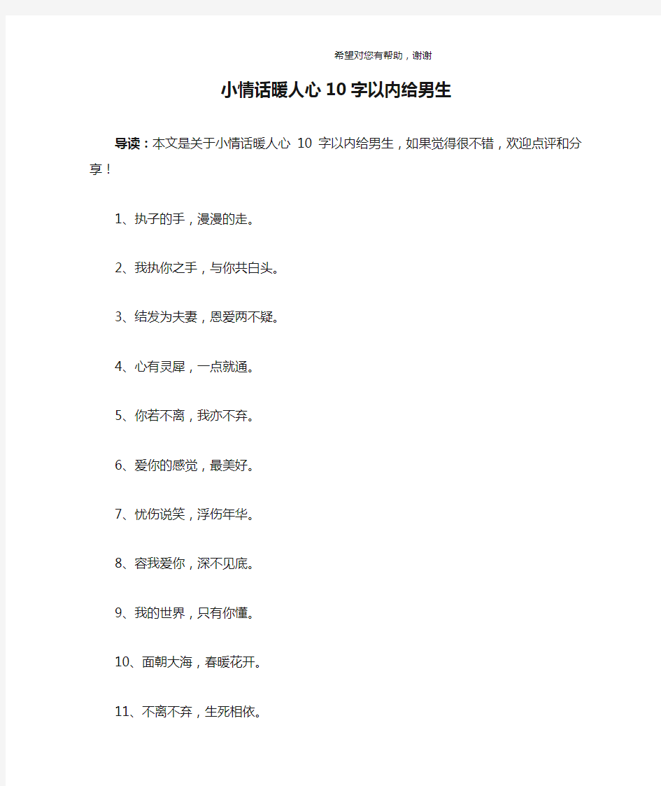 小情话暖人心10字以内给男生