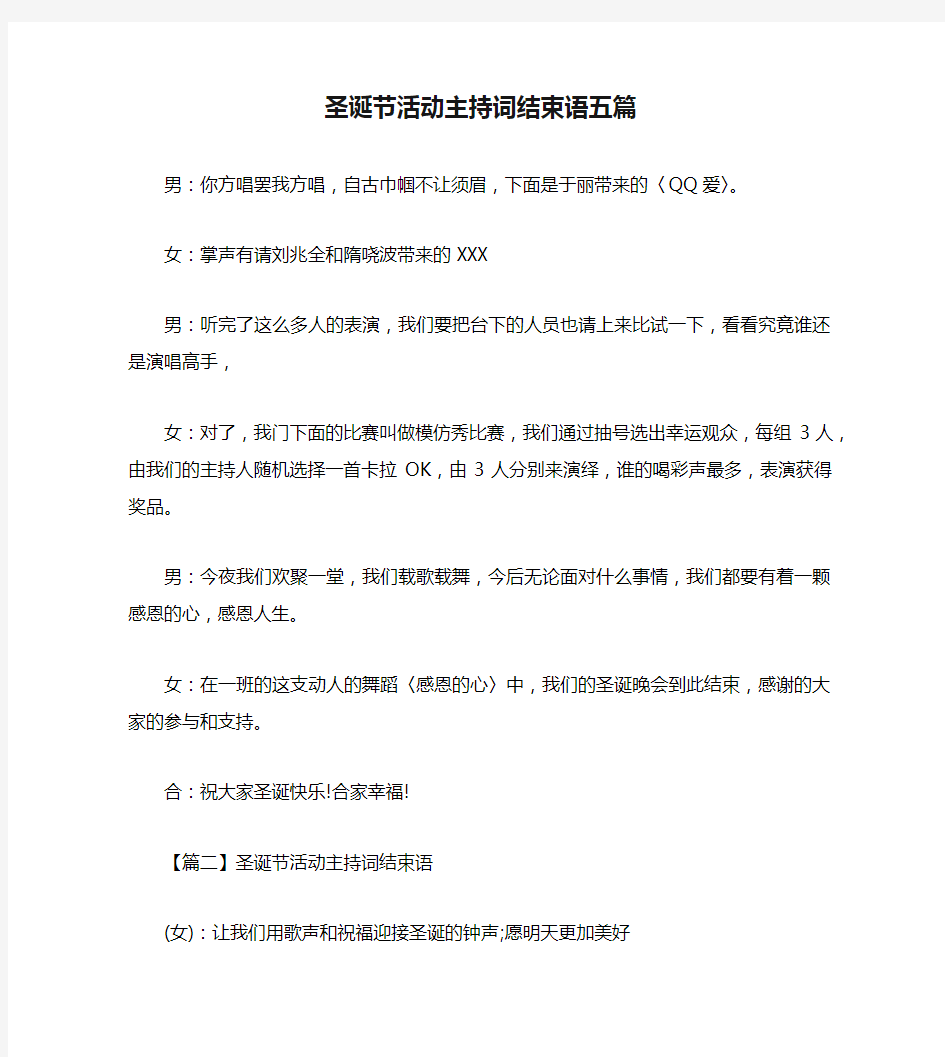 圣诞节活动主持词结束语五篇