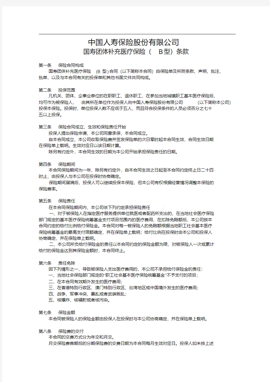 _国寿团体补充医疗保险(B型)条款.pdf