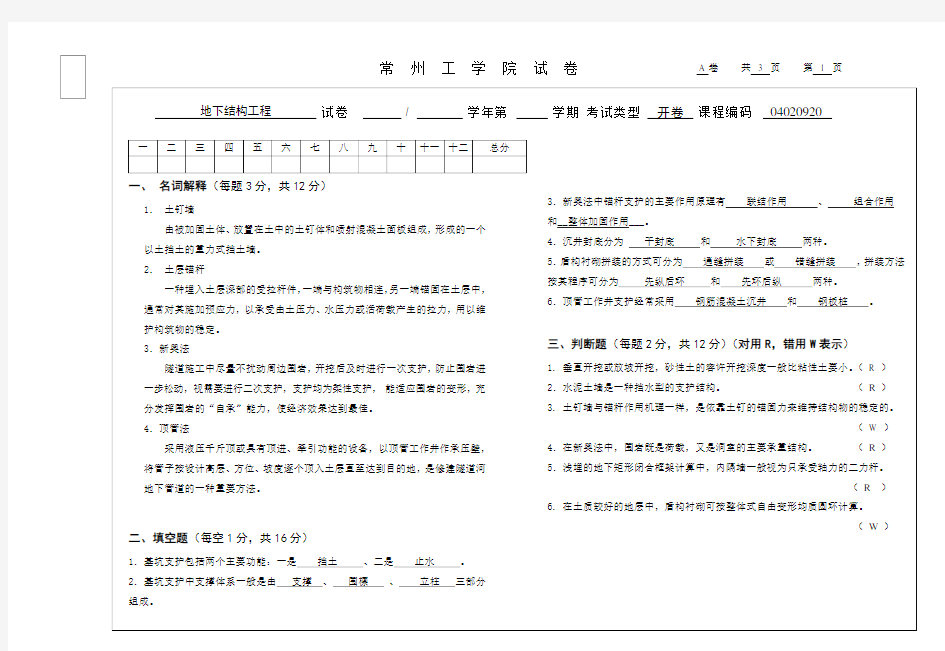  地下结构工程试卷A答案