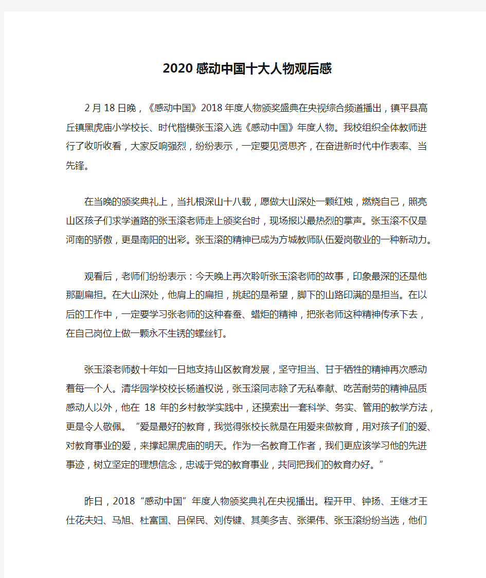 2020感动中国十大人物观后感