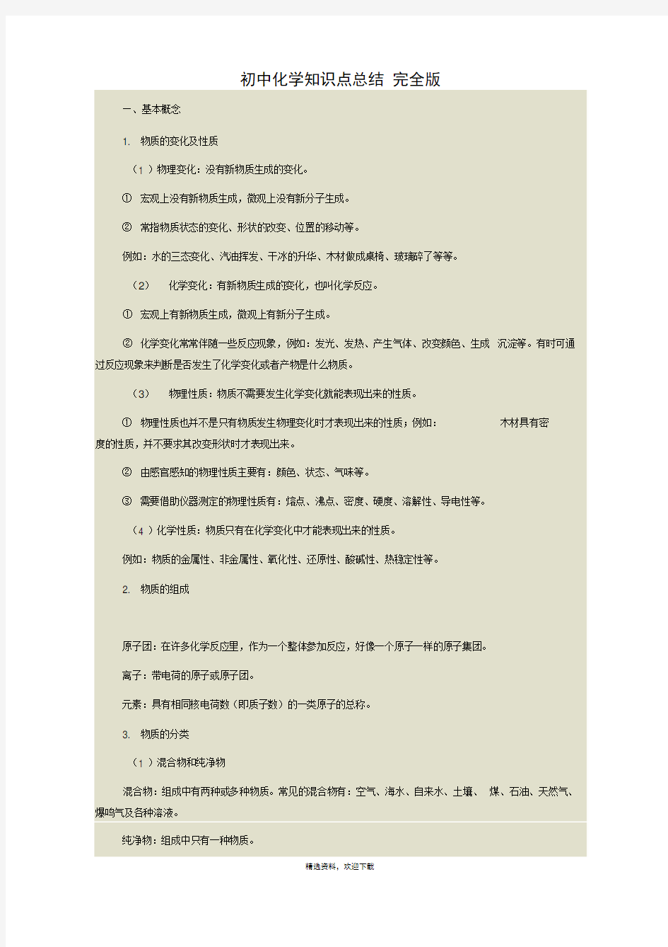人教版初中化学知识点总结_完全版