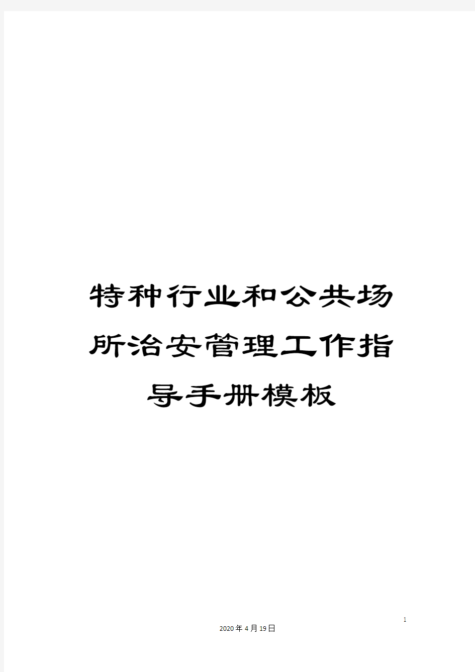 特种行业和公共场所治安管理工作指导手册模板