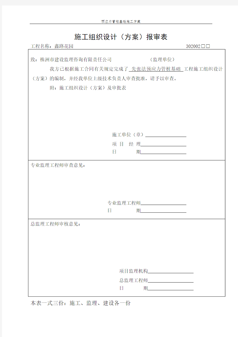 预应力管桩基础施工方案