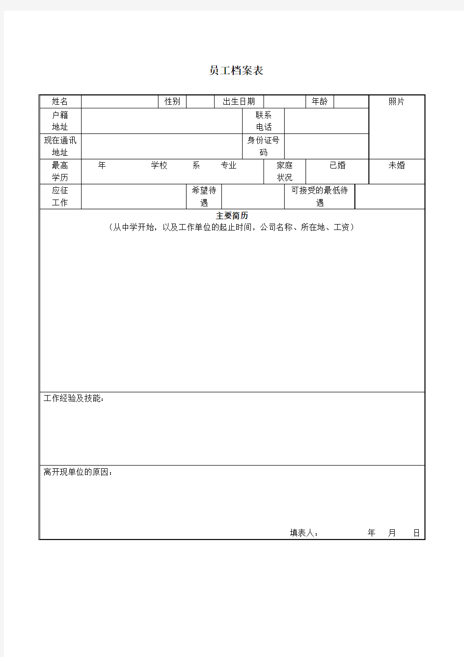 人事档案表格员工档案表