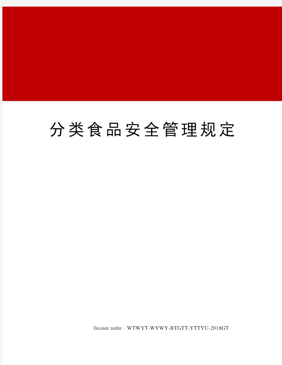 分类食品安全管理规定