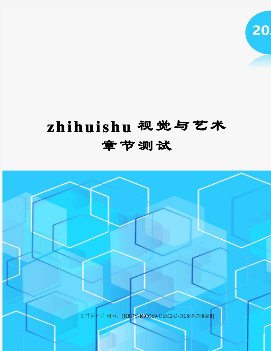 zhihuishu视觉与艺术章节测试