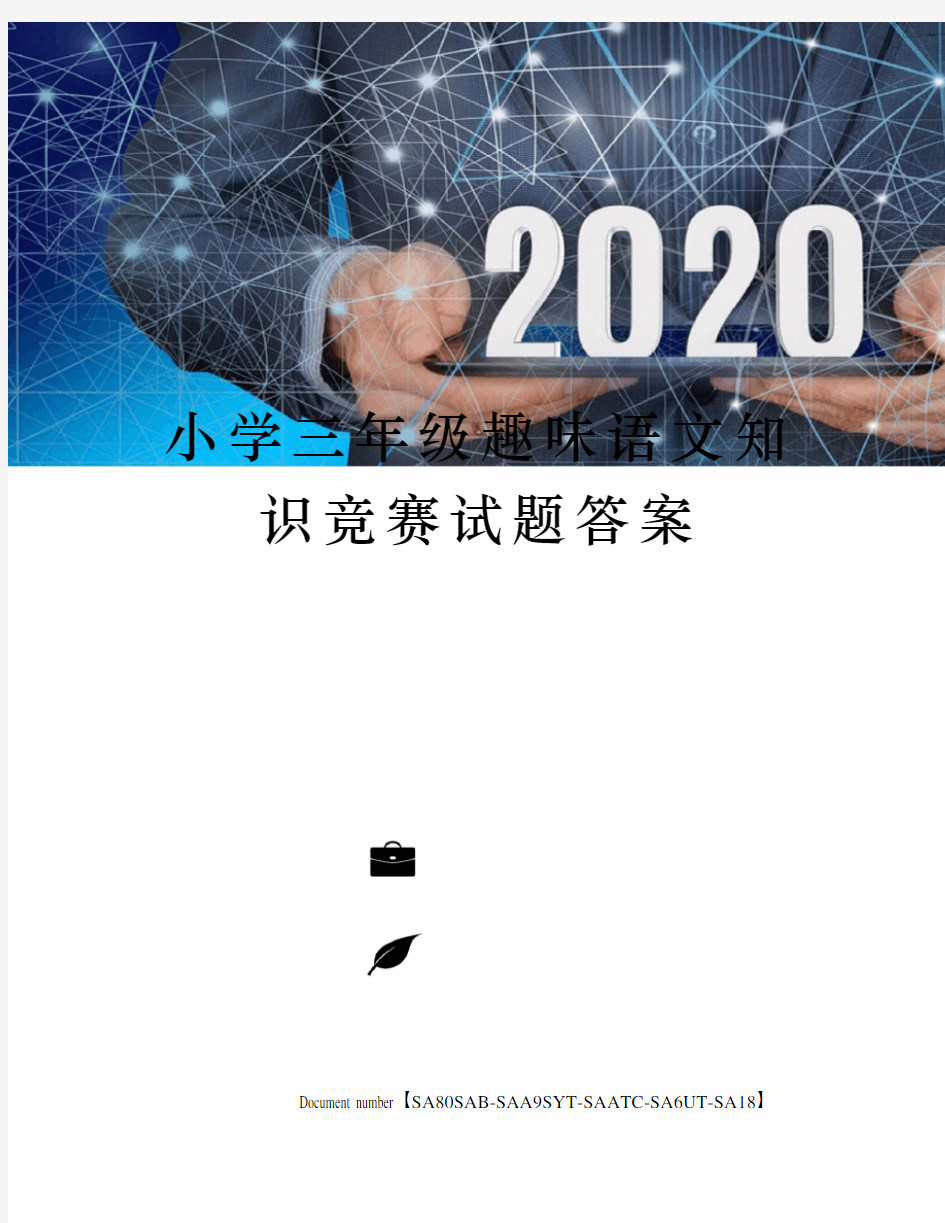 小学三年级趣味语文知识竞赛试题答案修订稿