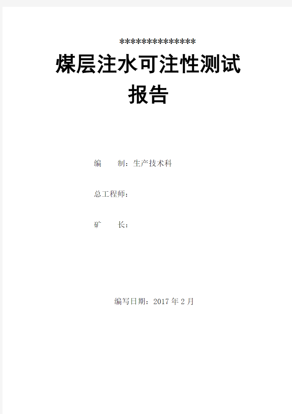 煤层注水可注性测试报告剖析