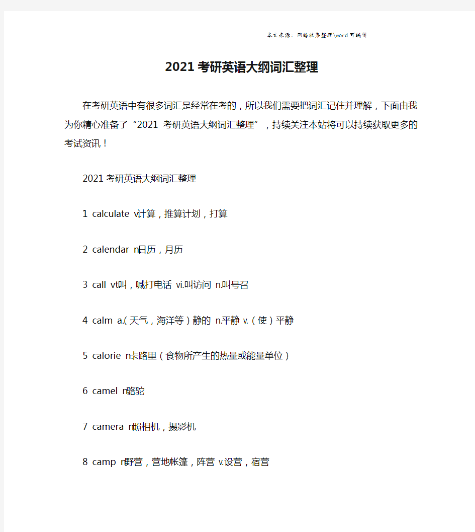 2021考研英语大纲词汇整理.doc