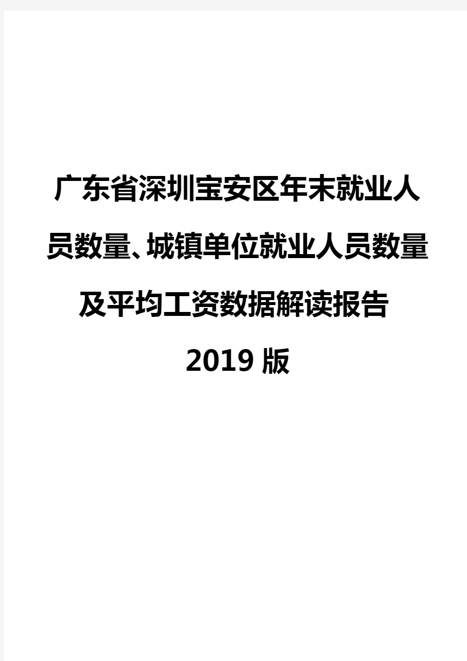 广东省深圳宝安区年末就业人员数量、城镇单位就业人员数量及平均工资数据解读报告2019版