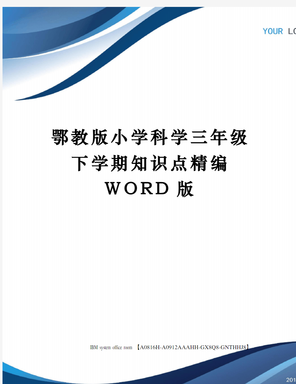 鄂教版小学科学三年级下学期知识点定稿版