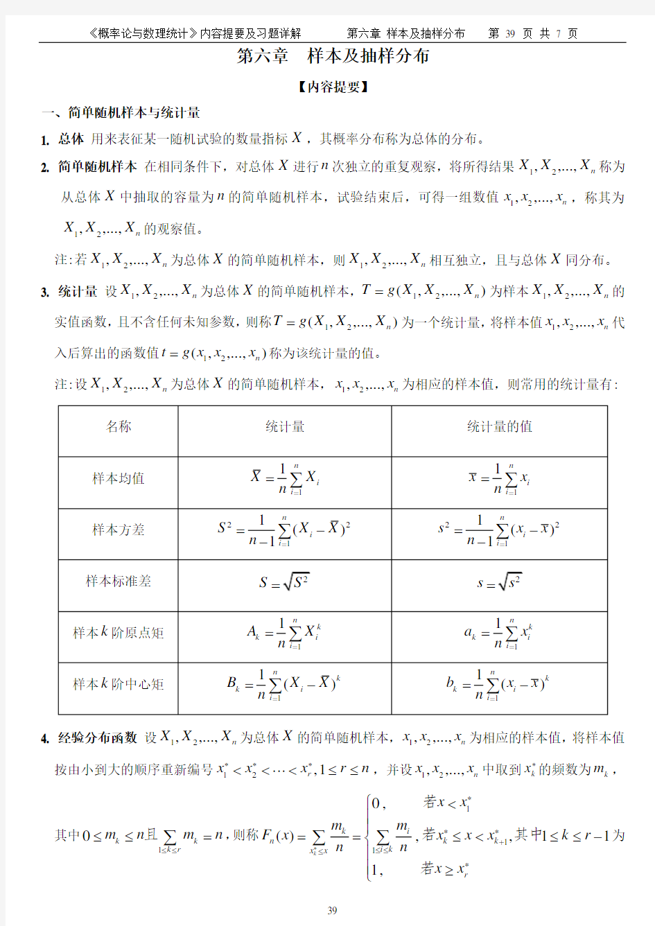 样本及抽样分布知识讲解