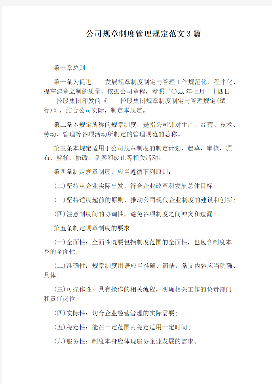 公司规章制度管理规定范文3篇