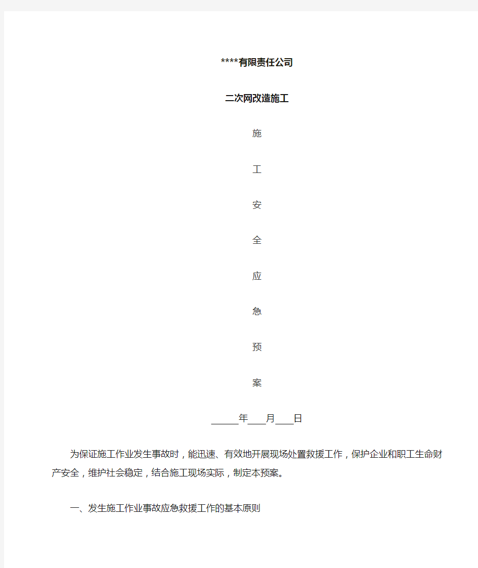 施工安全应急预案