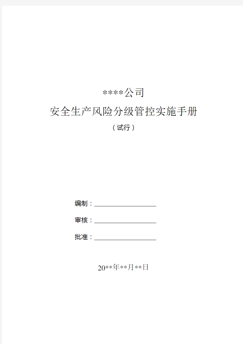 安全生产风险分级管控实施手册(市局)