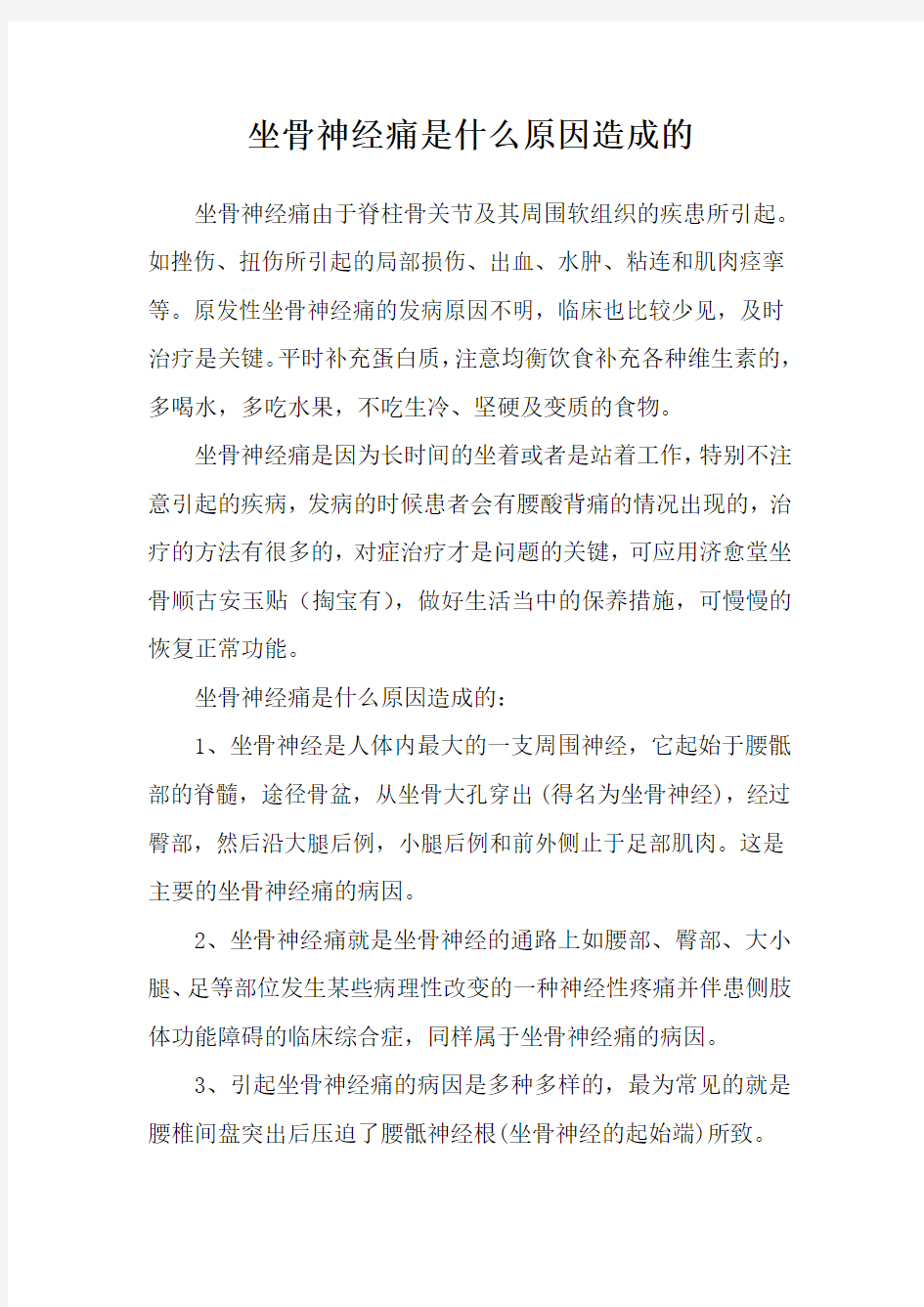 坐骨神经痛是什么原因造成的