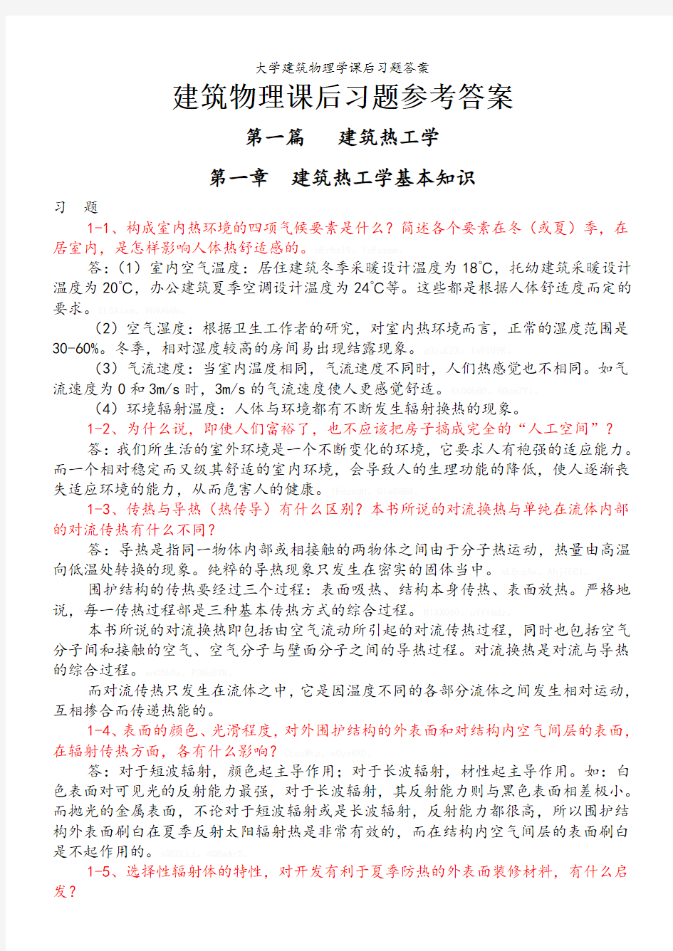 大学建筑物理学课后习题答案