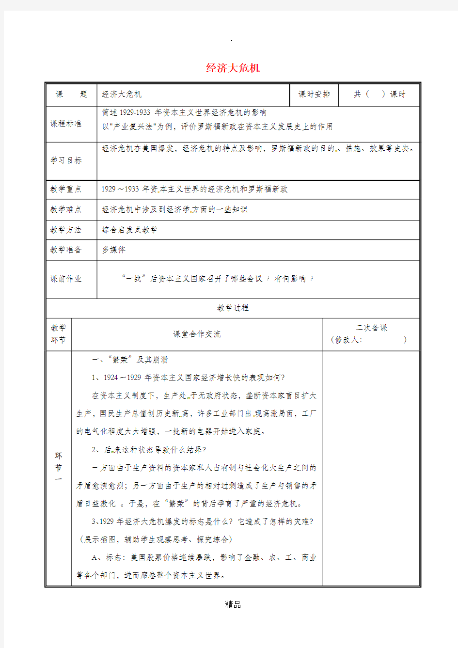 河南省九年级历史下册 第4课 经济大危机教案 新人教版