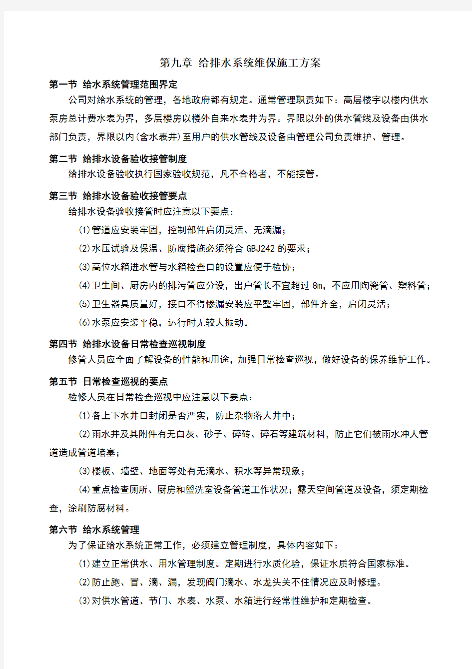 给排水系统维保施工方案