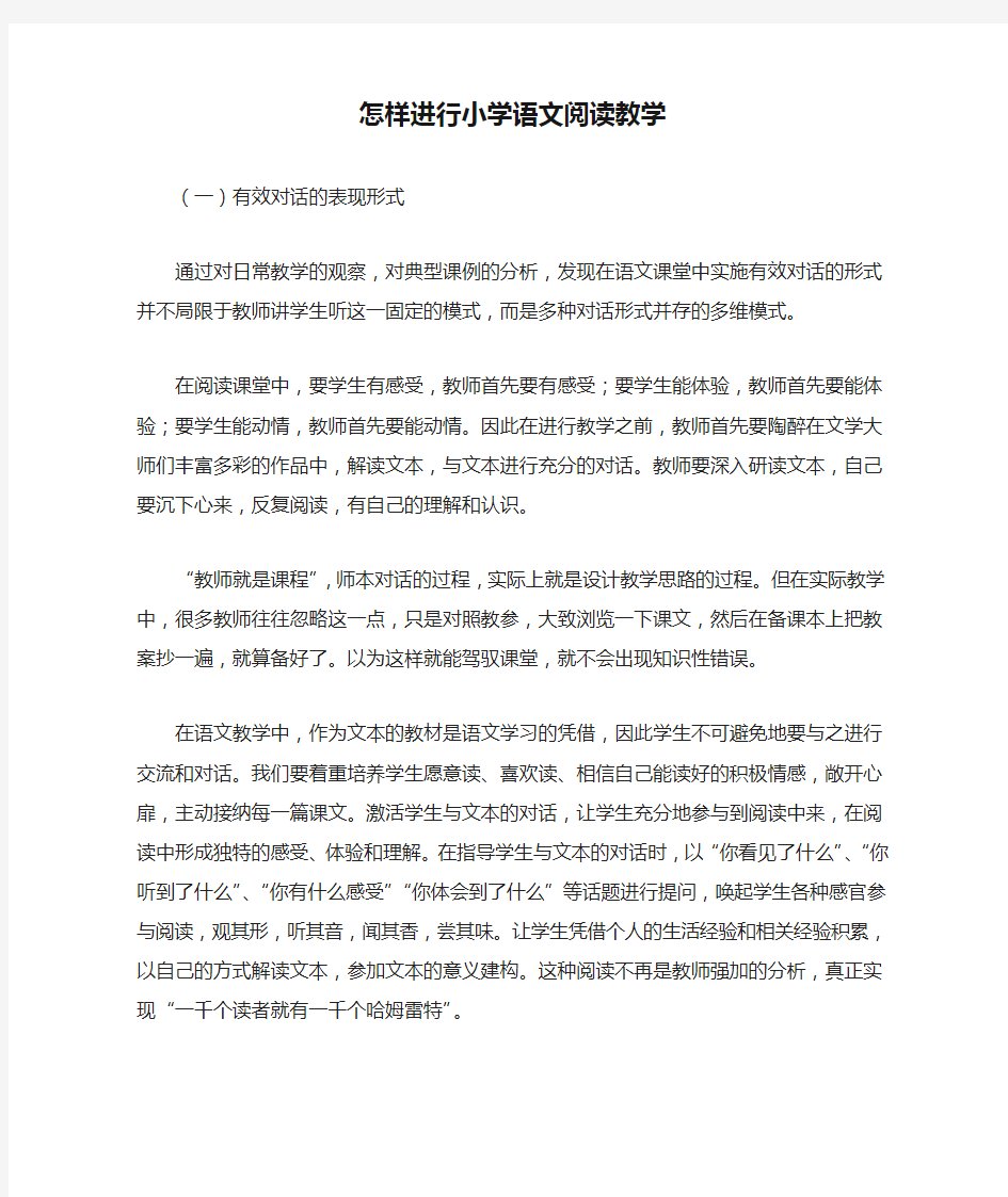 怎样进行小学语文阅读教学