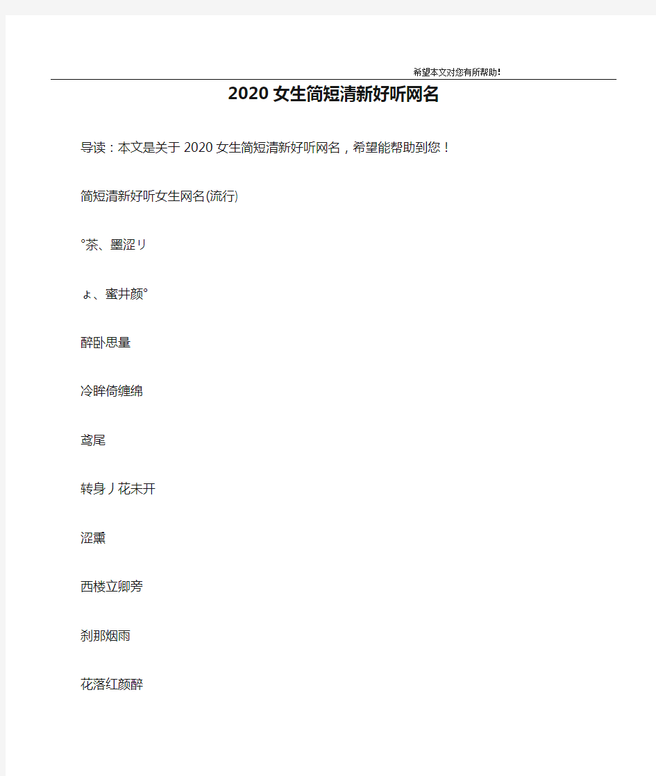 2020女生简短清新好听网名