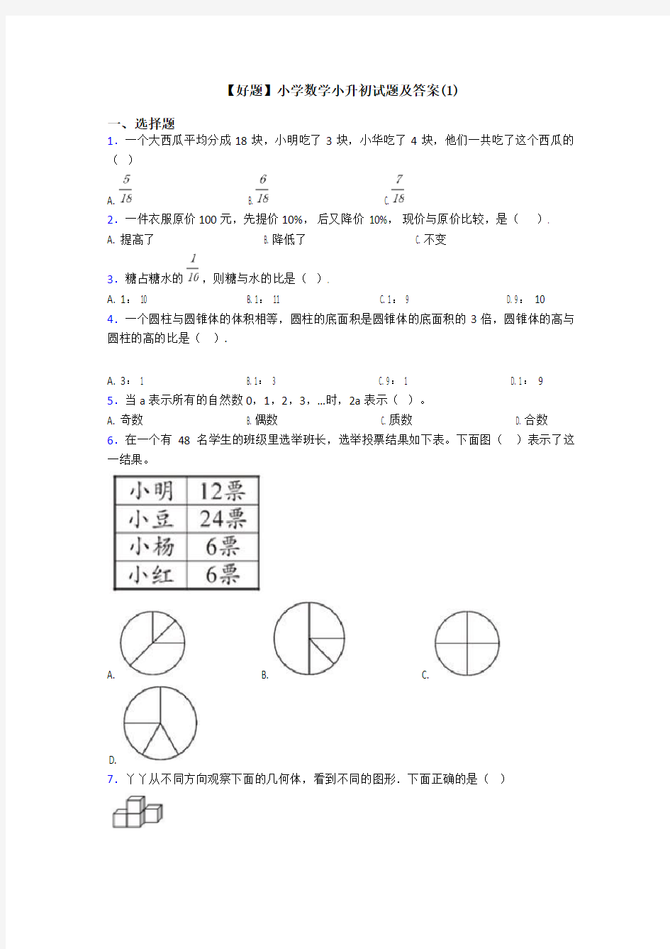 【好题】小学数学小升初试题及答案(1)