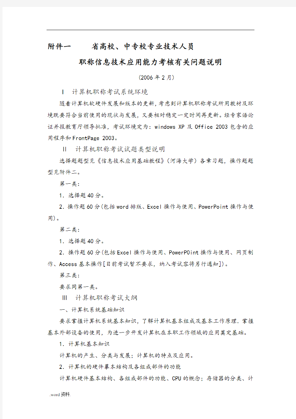 江苏省高校、中专校专业技术人员职称信息技术应用能力考核资料全