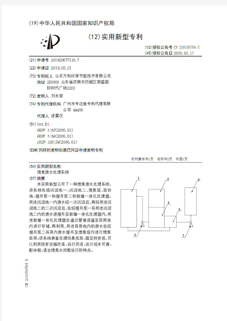 【CN210150784U】熄焦废水处理系统【专利】