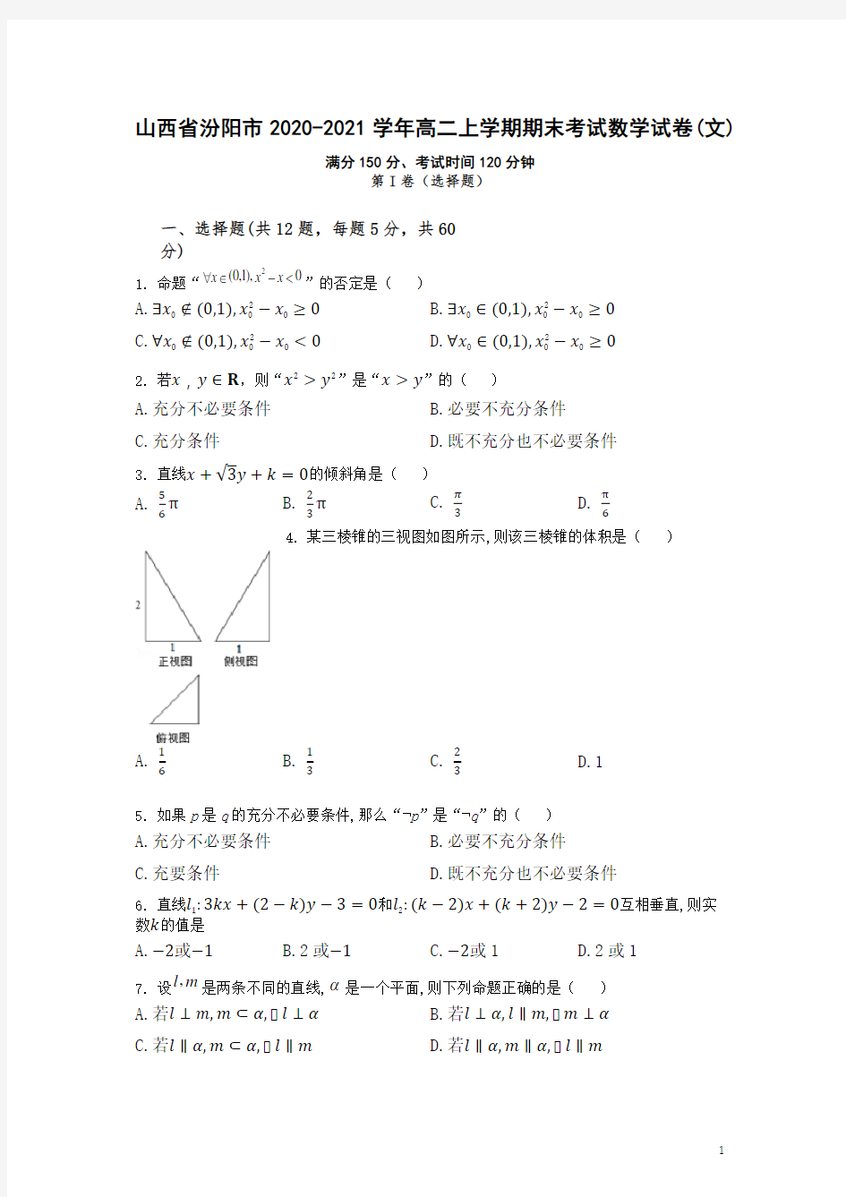 2020-2021学年山西省汾阳市高二上学期期末考试文科数学试题 word版