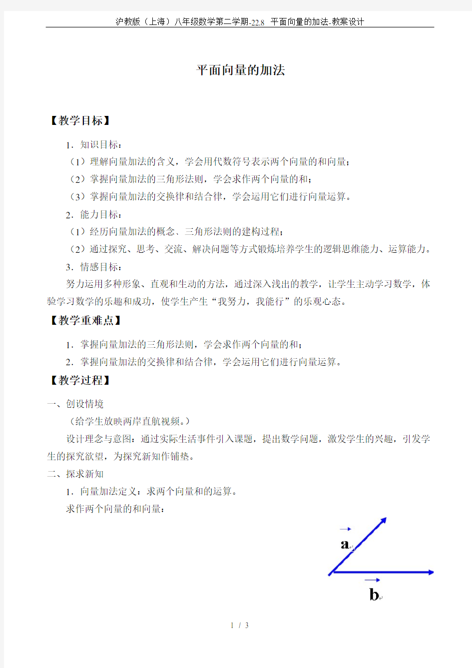 沪教版(上海)八年级数学第二学期-22.8 平面向量的加法-教案设计