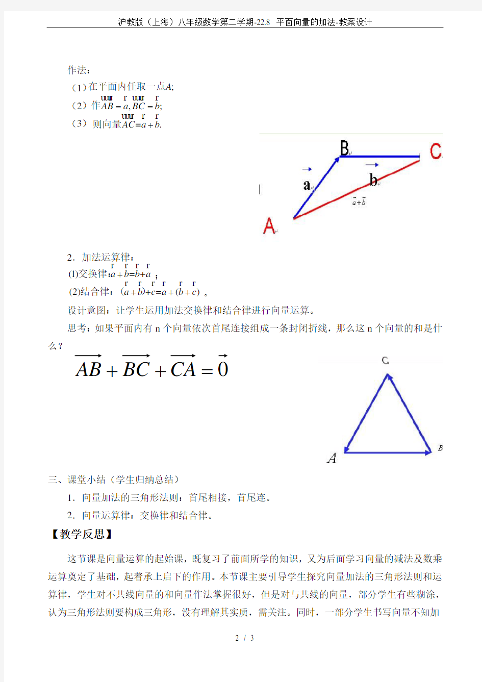 沪教版(上海)八年级数学第二学期-22.8 平面向量的加法-教案设计