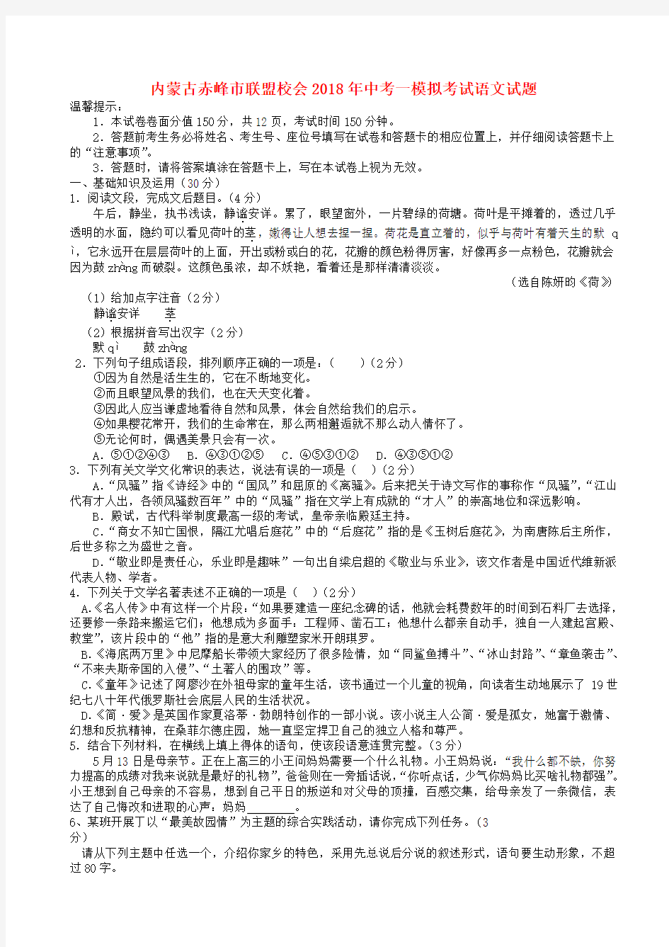 内蒙古赤峰市联盟校会2018年中考一模语文考试试题(附答案)