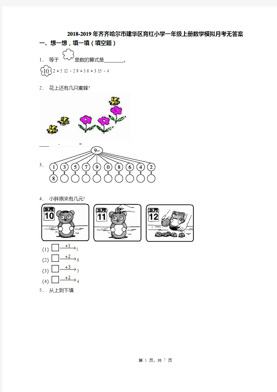 2018-2019年齐齐哈尔市建华区育红小学一年级上册数学模拟月考无答案