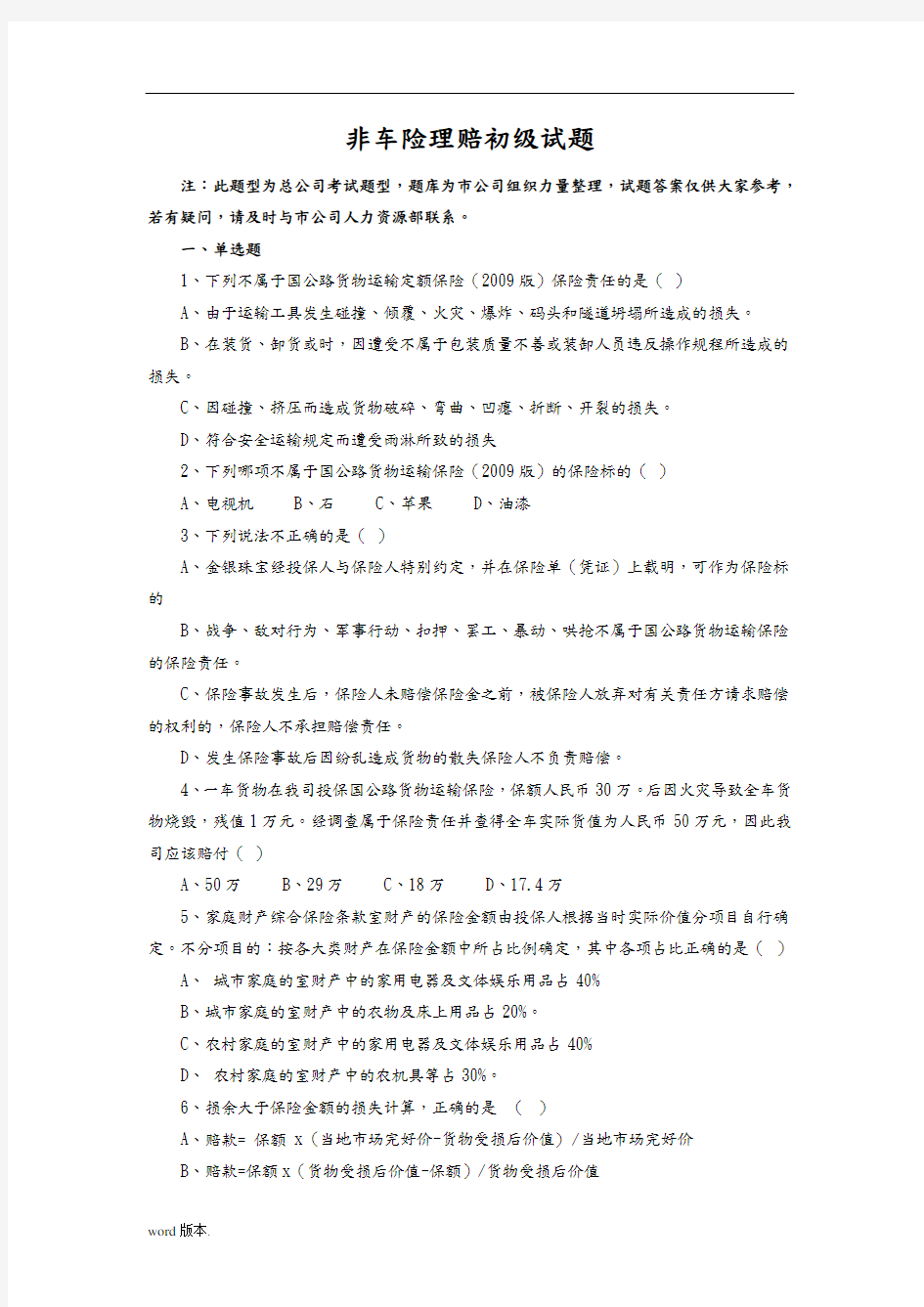 非车险核赔类考试习题大整合